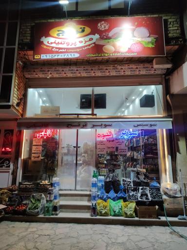 عکس سوپر پروتئین ترنج