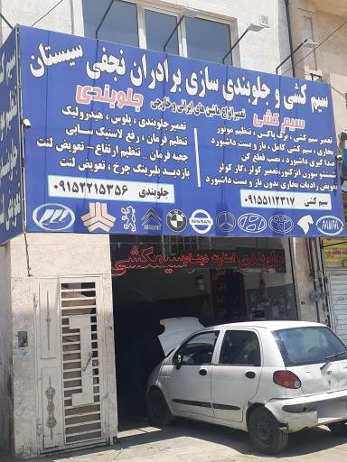 عکس جلوبندی و برق ماشین سیستان