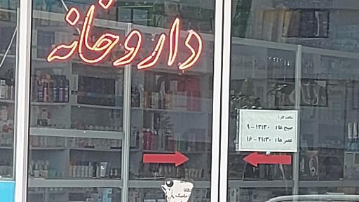 عکس داروخانه دکتر حسنی