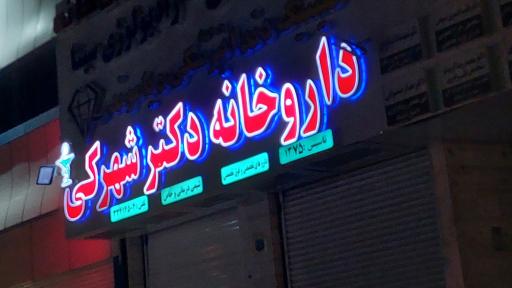 عکس داروخانه دکتر شهرکی