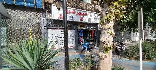 عکس فروشگاه لوازم یدکی سپهر شرق