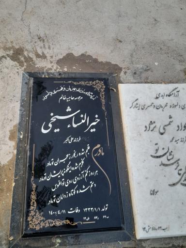 عکس مزار مرحومه خیر النساء شیخی  
