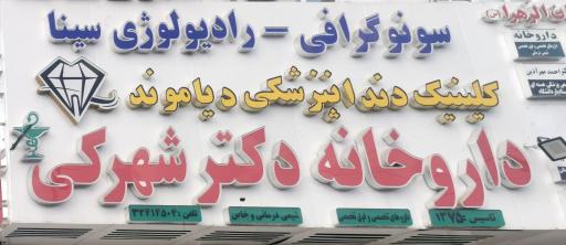 عکس داروخانه دکتر شهرکی