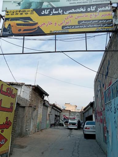 تعمیرگاه تخصصی پاسارگاد (با مدیریت شیردل)