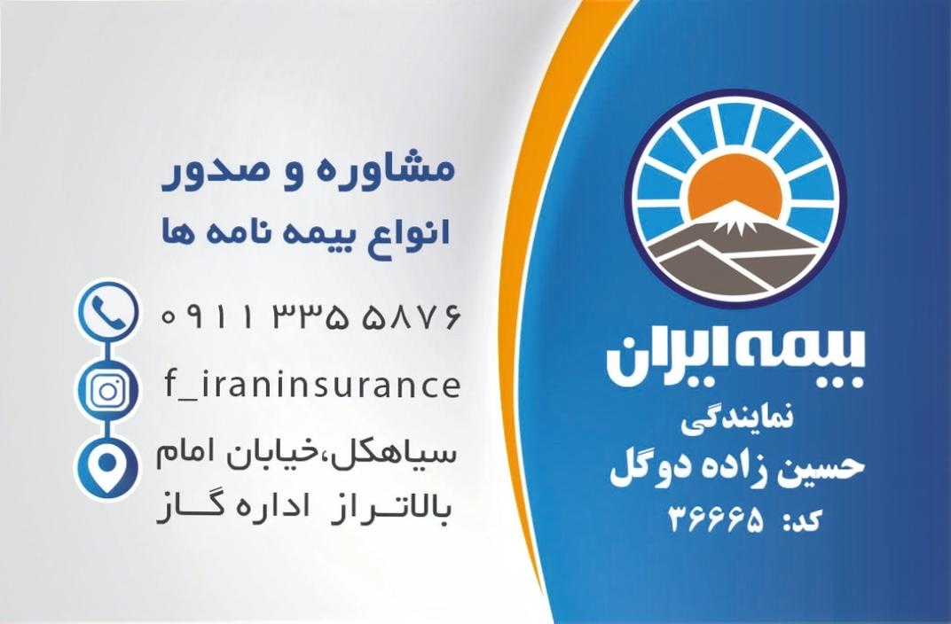 عکس بیمه ایران نمایندگی حسین زاده دوگل