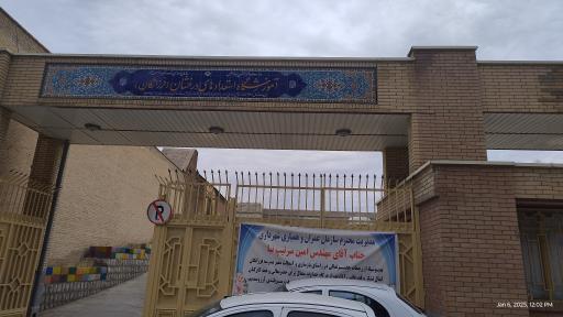 دبیرستان دوره اول فرزانگان