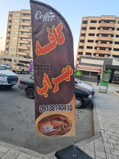 عکس کافه مهراب