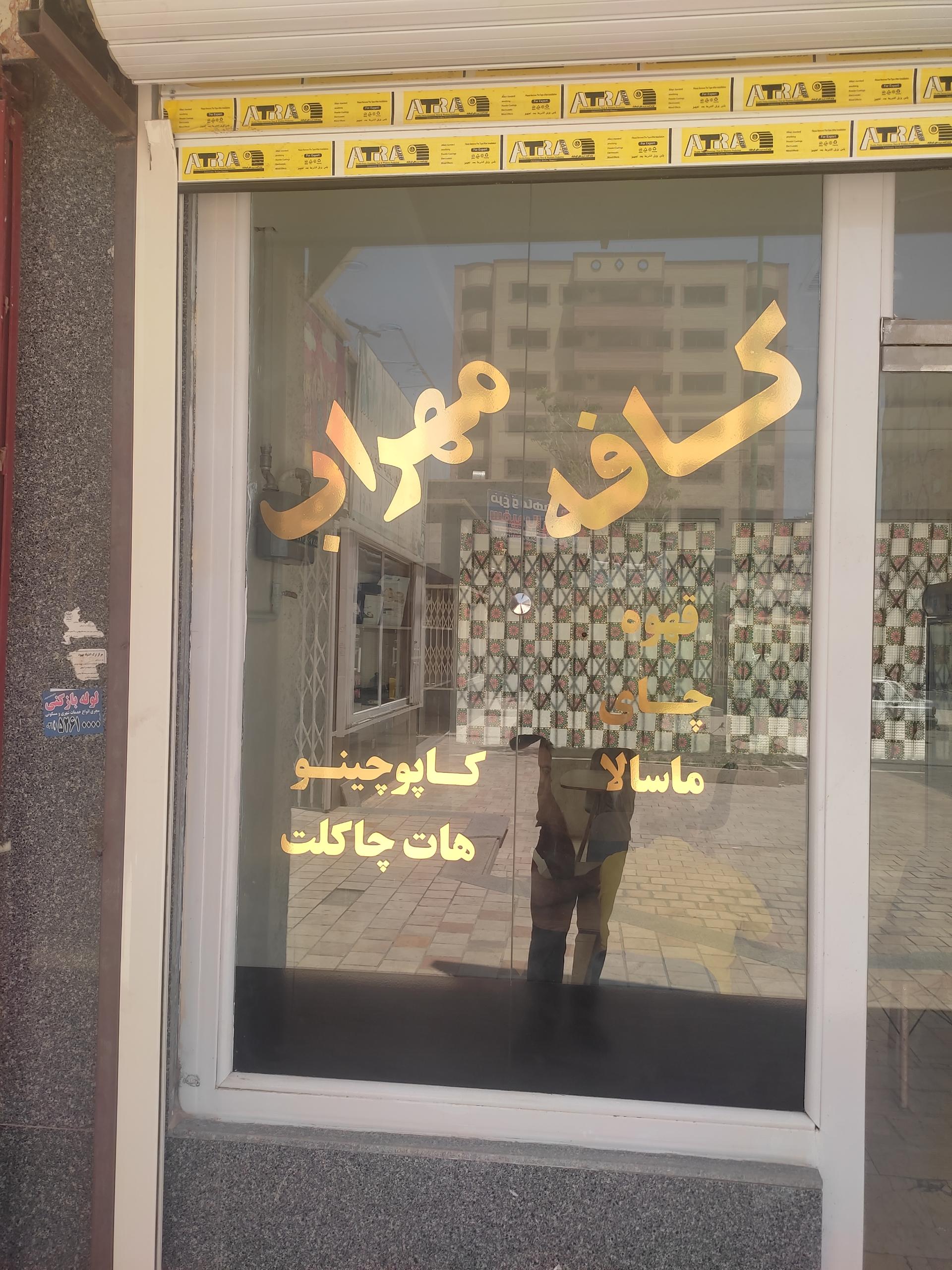 عکس کافه مهراب