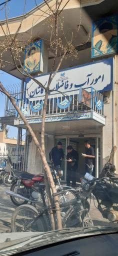 عکس امور آب و فاضلاب کاشان