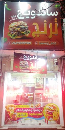 عکس فلافل و ساندویج ترنج