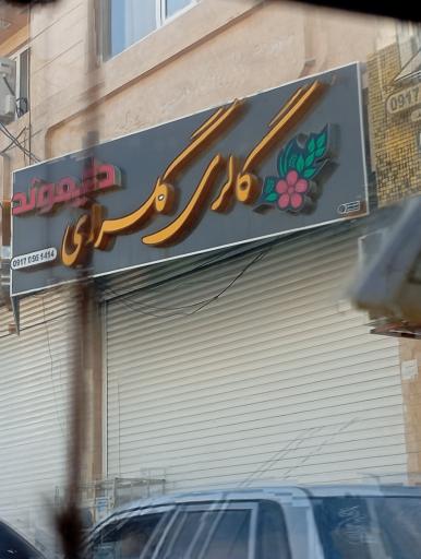 عکس گالری گلسرای دایموند