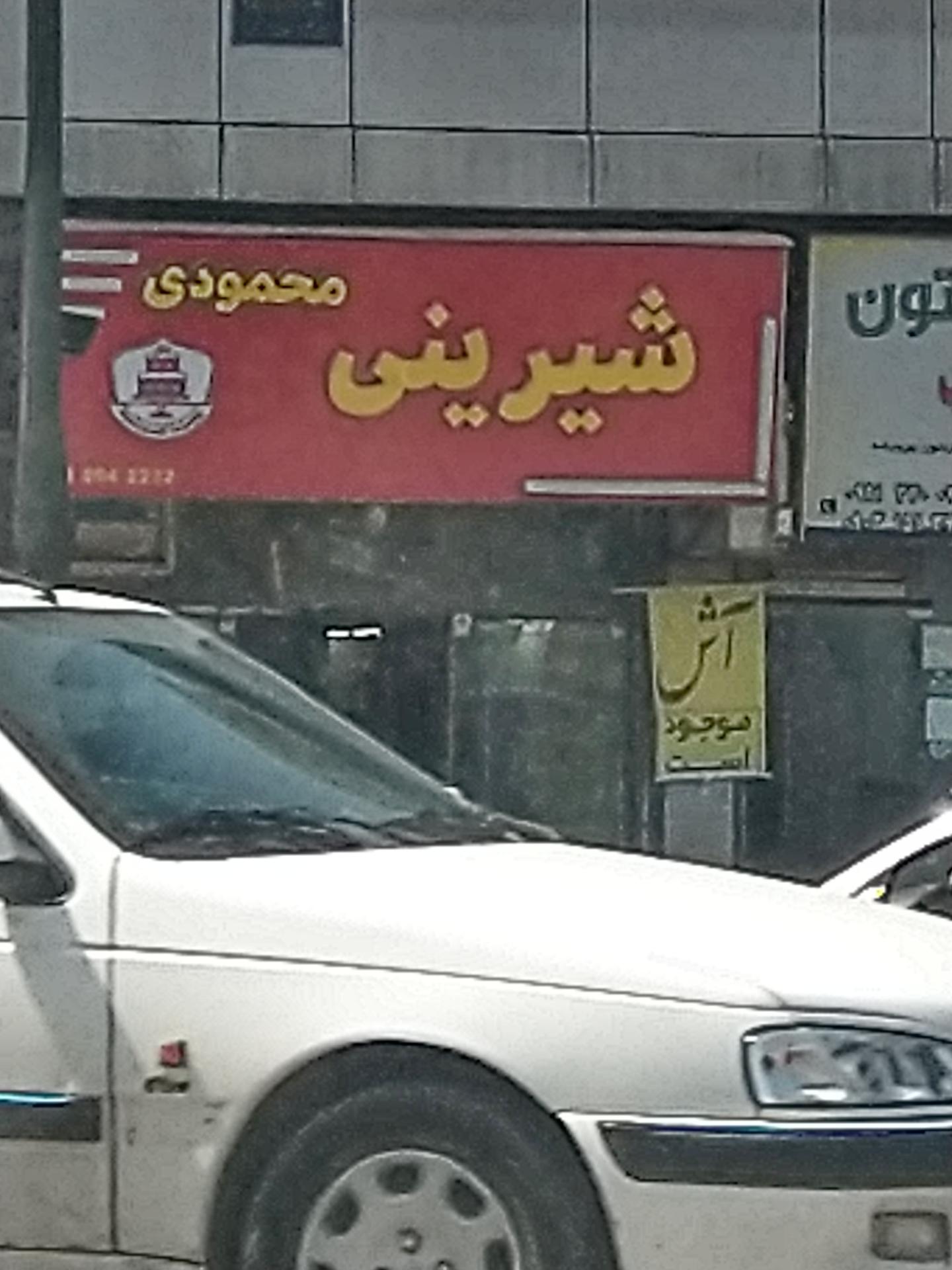 عکس شیرینی فروشی محمودی