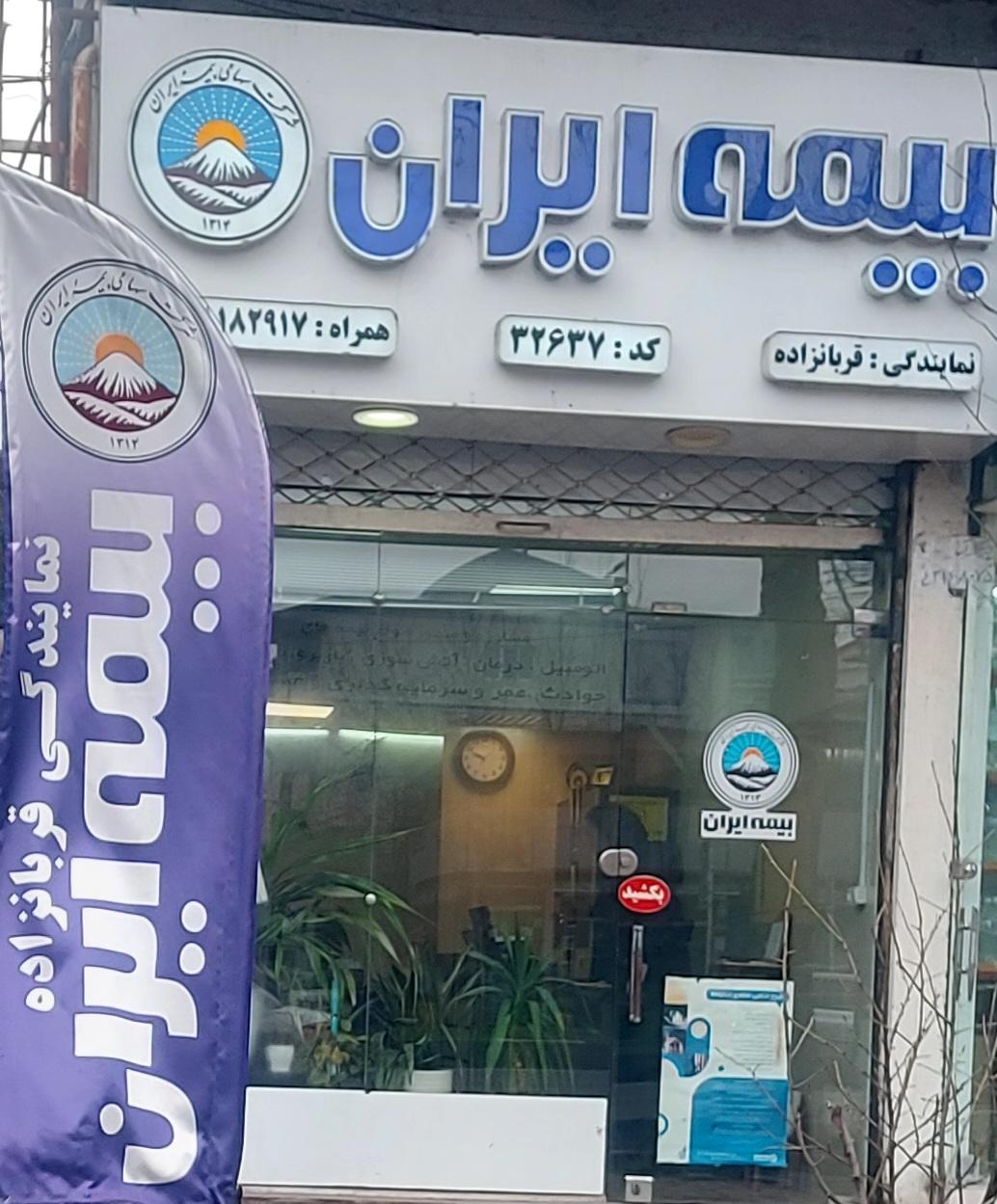 عکس بیمه ایران نمایندگی علی قربانزاده