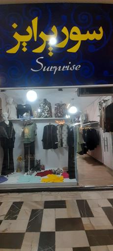 عکس مغازه سوپرایز