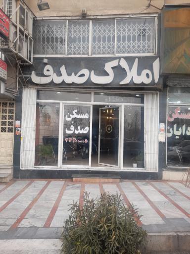 عکس املاک صدف