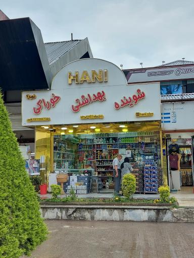 عکس فروشگاه موادغذایی هانی