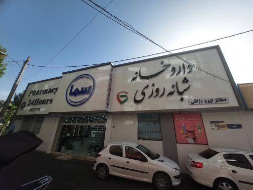 داروخانه شبانه روزی سماء