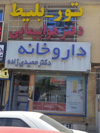 عکس داروخانه حمیدی زاده