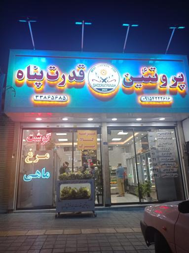 عکس پروتئین قدرت پناه