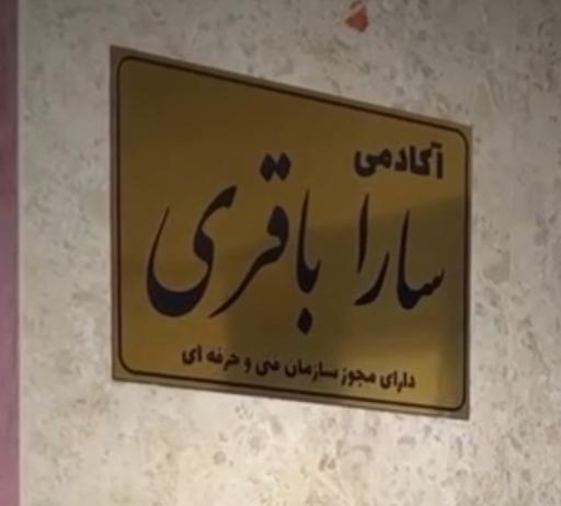 عکس آکادمی سارا باقری