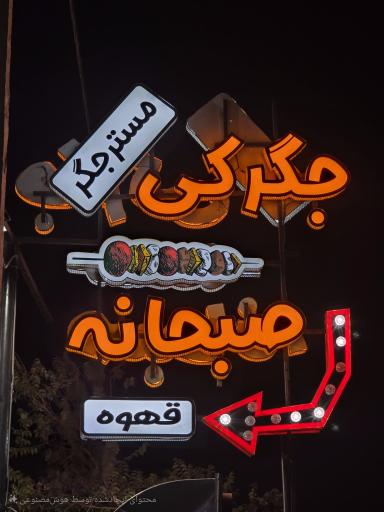 جگرکی و صبحانه سرای مستر جگر