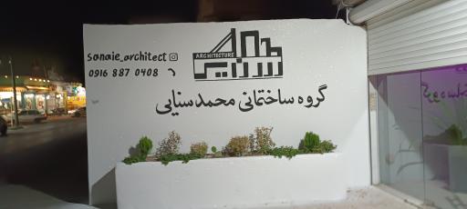 عکس گروه ساختمانی محمد سنایی