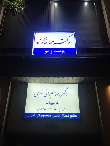 عکس مطب دکتر هما خاکزاد