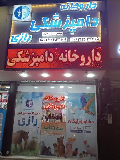عکس داروخانه دامپزشکی رازی