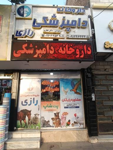 عکس داروخانه دامپزشکی رازی