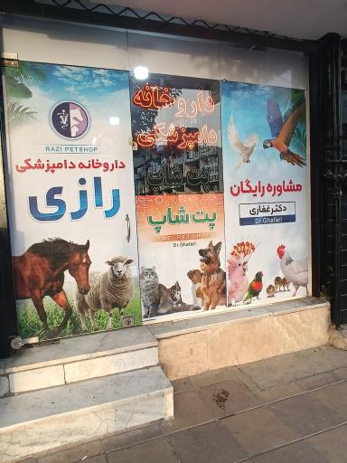 عکس داروخانه دامپزشکی رازی