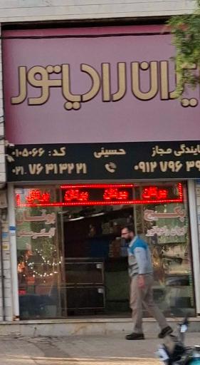 ایران رادیاتور حسینی