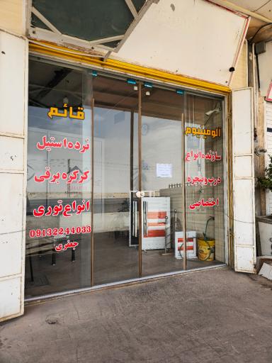 عکس صنایع شیشه و آلومینیوم قائم