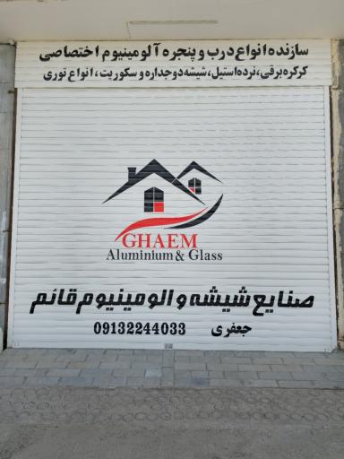 عکس صنایع شیشه و آلومینیوم قائم