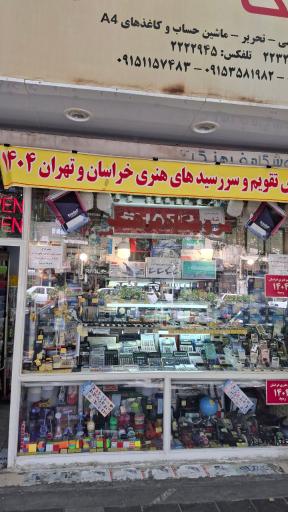 عکس فروشگاه لوازم التحریر فرهنگ