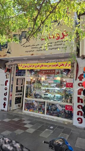 عکس فروشگاه لوازم التحریر فرهنگ