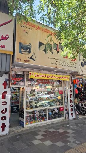 عکس فروشگاه لوازم التحریر فرهنگ
