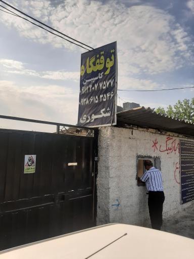 عکس پارکینگ خودروی کاسپین