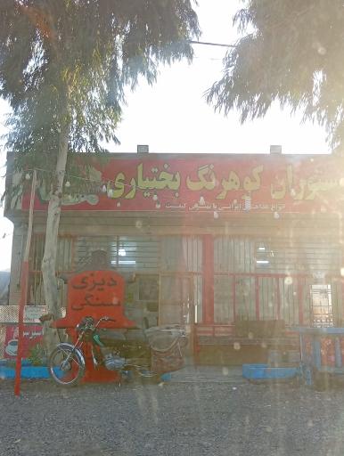 عکس رستوران کوهرنگ بختیاری