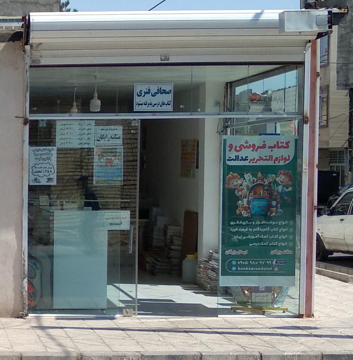 عکس کتابفروشی عدالت