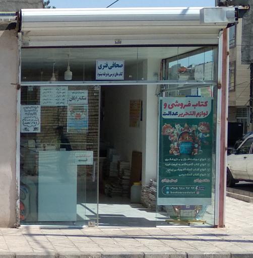 عکس کتابفروشی عدالت