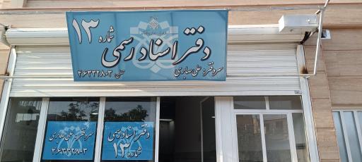 عکس دفتر اسناد رسمی شماره 13