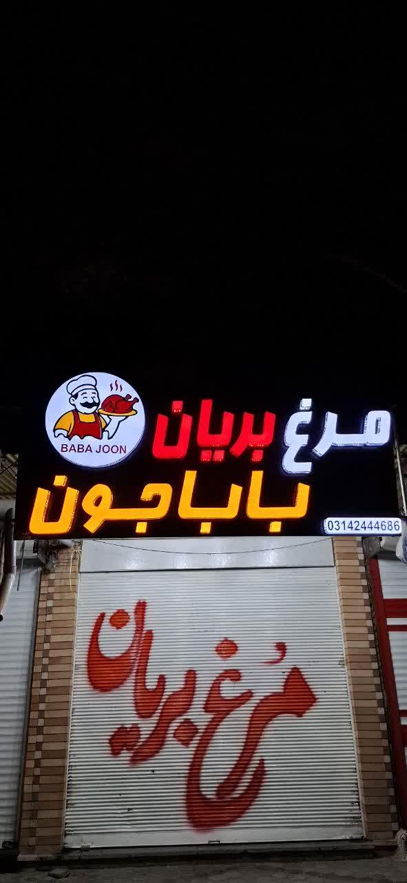 عکس مرغ بریان باباجون