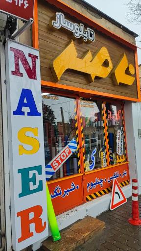 عکس تابلو سازی ناصر 