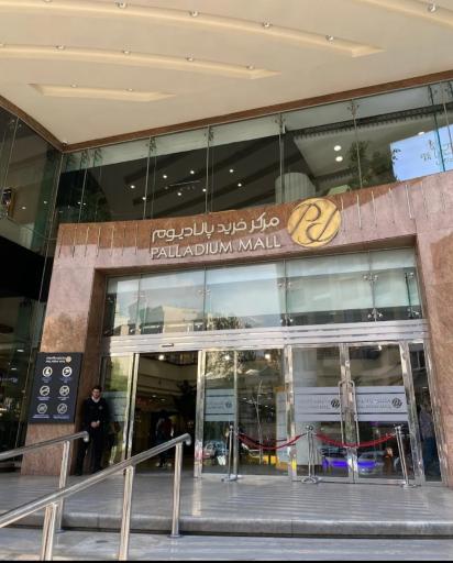 عکس مرکز خرید پالادیوم