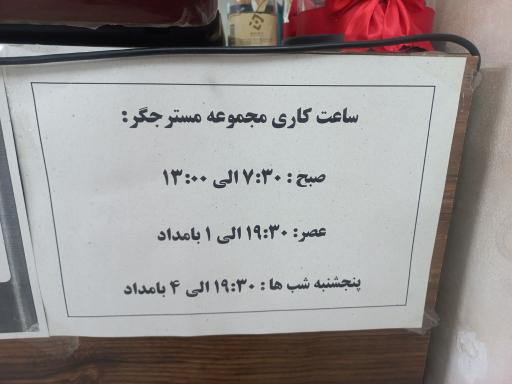عکس جگرکی و صبحانه سرای مستر جگر