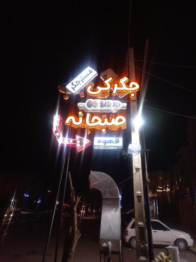 عکس جگرکی و صبحانه سرای مستر جگر