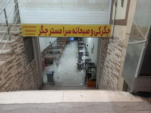 عکس جگرکی و صبحانه سرای مستر جگر
