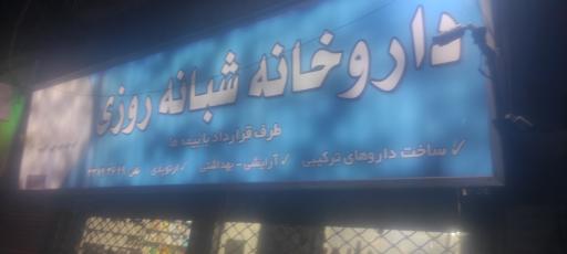 عکس داروخانه شبانه روزی سماء