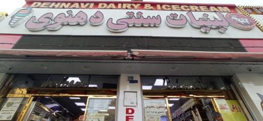 عکس لبنیات سنتی دهنوی