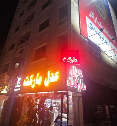 عکس عدل مارکت